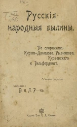 Русские народные былины. По сборникам Кирши-Данилова, Рыбникова, Киреевского и Гильфердинга