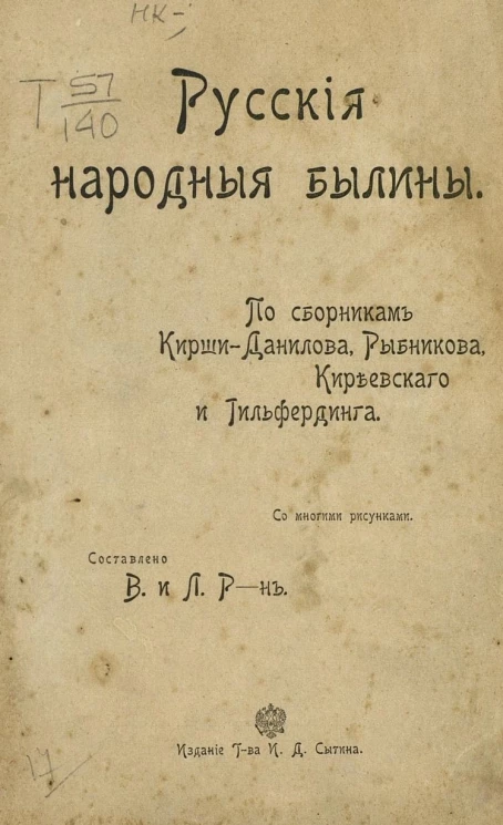 Русские народные былины. По сборникам Кирши-Данилова, Рыбникова, Киреевского и Гильфердинга