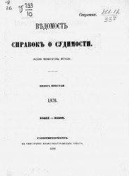 Ведомость справок о судимости за 1876 год. Книга 6. 25677-31580