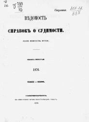 Ведомость справок о судимости за 1876 год. Книга 6. 25677-31580