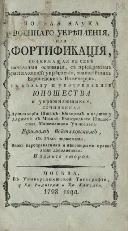 Полная наука военного укрепления, или фортификация, содержащая в себе начальные основания. Издание 2