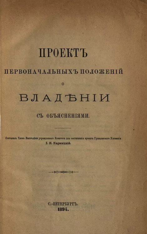 Проект первоначальных положений о владении с объяснениями