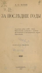 За последние годы. Судебные речи (1888-1896). Юридические сообщения и заметки. Воспоминания и биографические очерки. Приложения. Издание 2