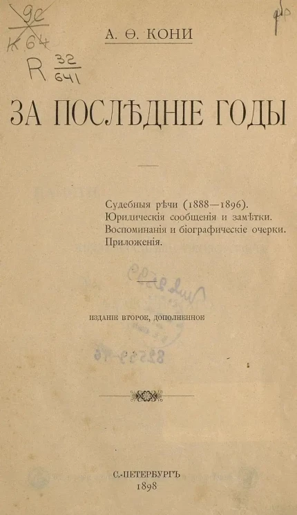 За последние годы. Судебные речи (1888-1896). Юридические сообщения и заметки. Воспоминания и биографические очерки. Приложения. Издание 2