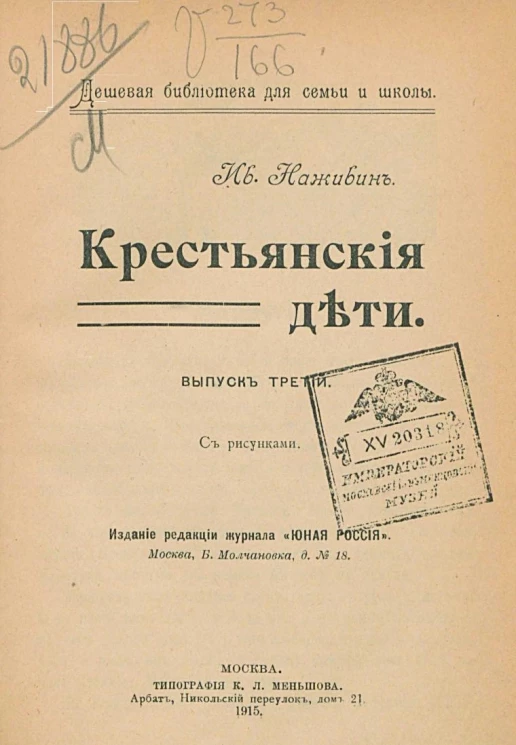 Дешевая библиотека для семьи и школы. Крестьянские дети. Выпуск 3
