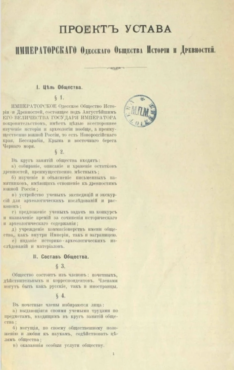 Проект устава Одесского общества истории и древностей