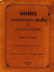 Сборник статистических сведений по Тамбовской губернии. Том 8. Липецкий уезд