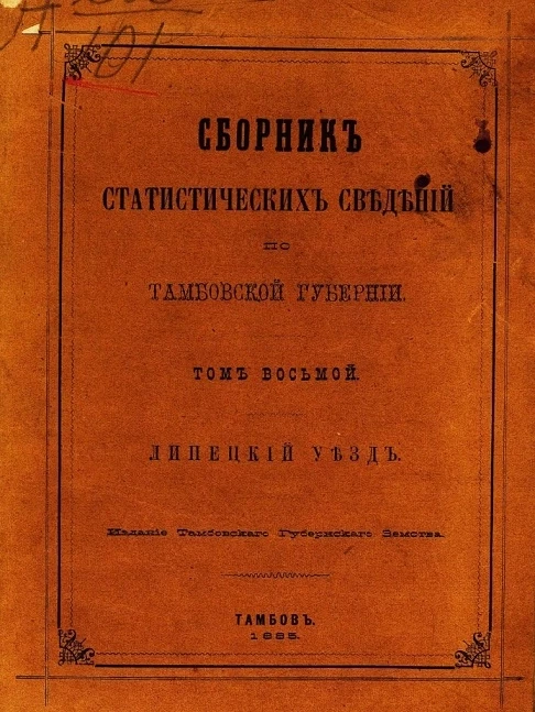 Сборник статистических сведений по Тамбовской губернии. Том 8. Липецкий уезд