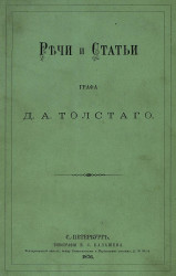 Речи и статьи графа Дмитрия Андреевича Толстого