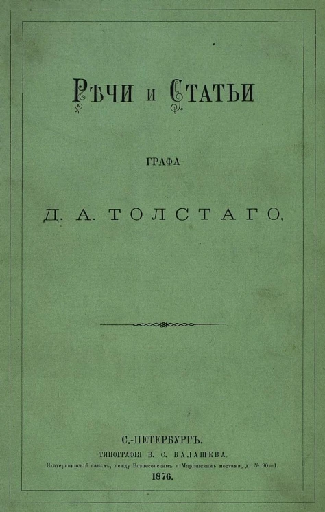 Речи и статьи графа Дмитрия Андреевича Толстого