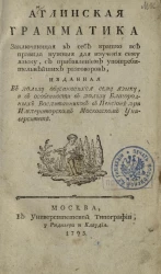 Аглинская грамматика, заключающая в себе кратко все правила нужные для изучения сему языку