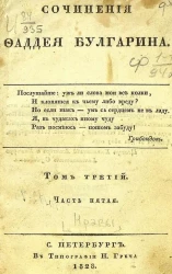 Сочинения Фаддея Булгарина. Том 3. Часть 5