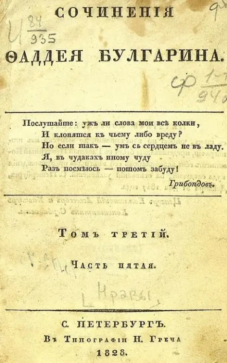 Сочинения Фаддея Булгарина. Том 3. Часть 5