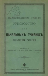 Екатеринославская губерния. Руководство для начальных училищ означенной губернии