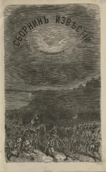 Сборник известий, относящихся до настоящей войны, издаваемый с высочайшего соизволения Н. Путиловым. Книжка 33