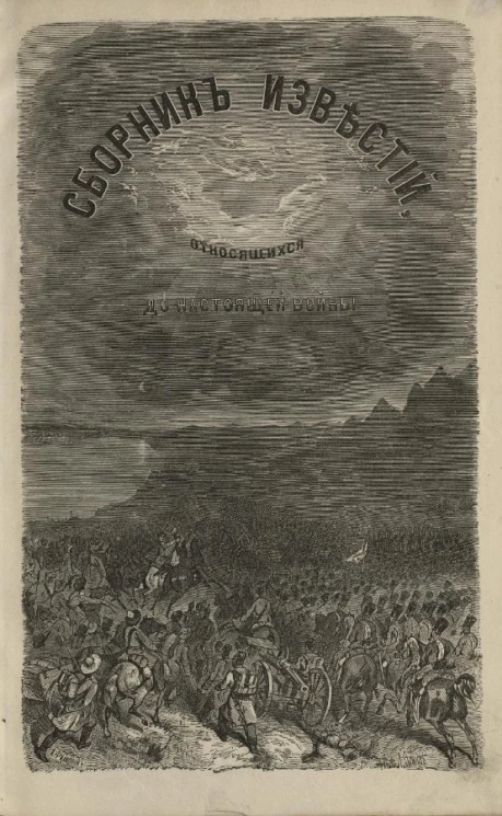 Сборник известий, относящихся до настоящей войны, издаваемый с высочайшего соизволения Н. Путиловым. Книжка 33