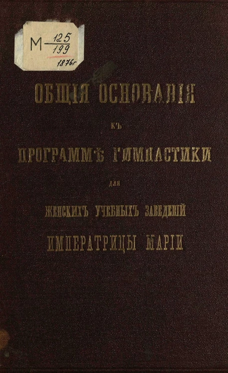 Общие основания к программе гимнастики для женских учебных заведений императрицы Марии