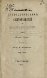 Альбом патриотических стихотворений на нынешнюю войну