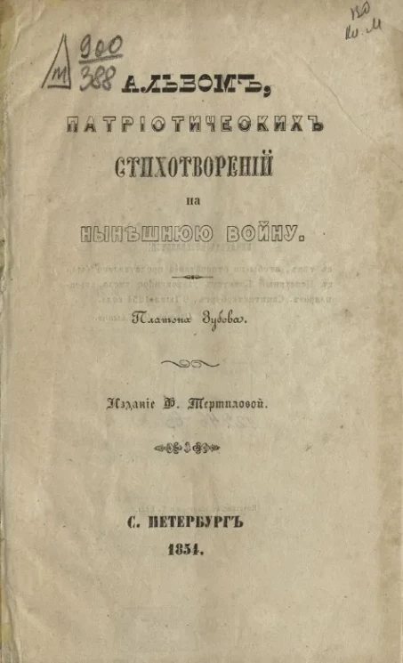 Альбом патриотических стихотворений на нынешнюю войну