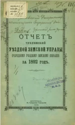 Отчет Чухломской уездной земской управы очередному уездному земскому собранию за 1892 год
