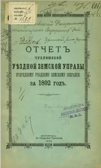 Отчет Чухломской уездной земской управы очередному уездному земскому собранию за 1892 год