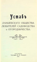 Устав Лаишевского общества любителей садоводства и огородничества