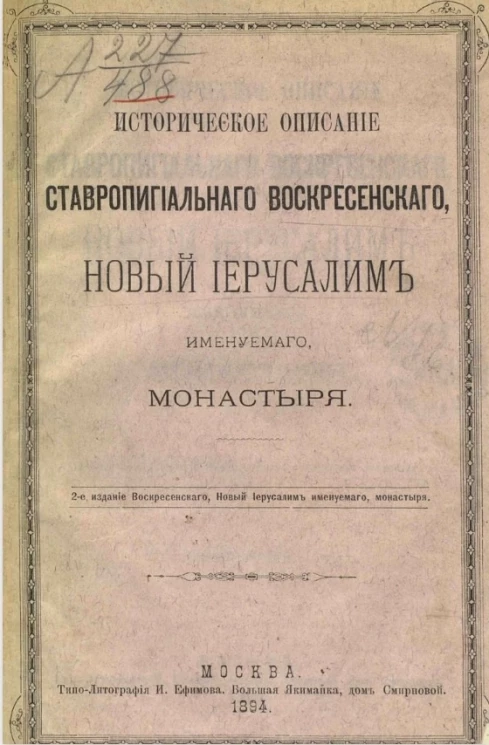 Историческое описание ставропигиального Воскресенского, Новый Иерусалим именуемого, монастыря. Издание 2
