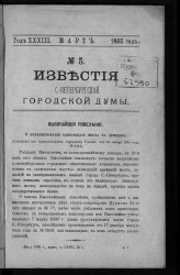Известия Санкт-Петербургской городской думы, 1895 год, № 5, март