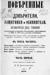 Поверенные и доверители, защитники и обвинители. В 3-х частях. Часть 1