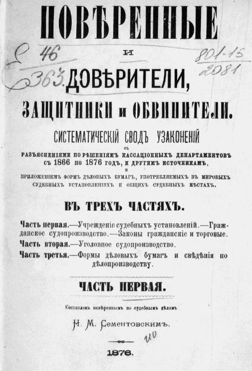Поверенные и доверители, защитники и обвинители. В 3-х частях. Часть 1