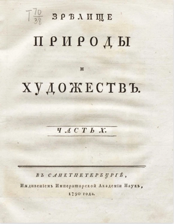 Зрелище природы и художеств. Часть 10