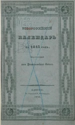 Новороссийский календарь на 1843 год