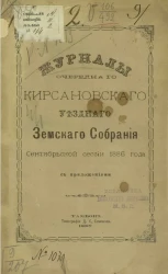 Журналы очередного Кирсановского уездного земского собрания сентябрьской сессии 1886 года с приложениями