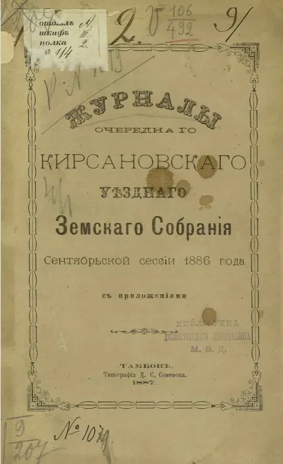 Журналы очередного Кирсановского уездного земского собрания сентябрьской сессии 1886 года с приложениями