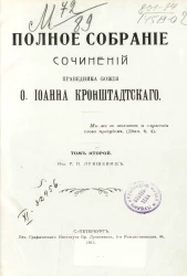 Полное собрание сочинений праведника божия Иоанна Кронштадтского. Том 2