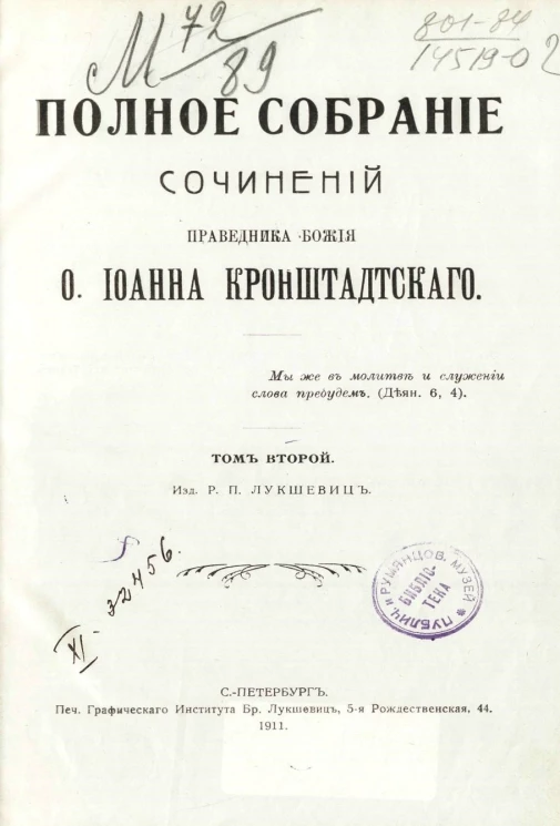 Полное собрание сочинений праведника божия Иоанна Кронштадтского. Том 2