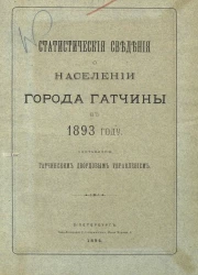 Статистические сведения о населении города Гатчины в 1893 году