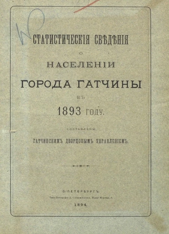 Статистические сведения о населении города Гатчины в 1893 году