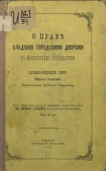 О праве владения городскими дворами в Московском государстве. Историко-юридидический очерк