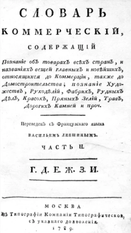 Словарь коммерческий. Часть 2. Г. Д. Е. Ж. З. И.
