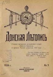 Донская летопись, № 3. Сборник материалов по новейшей истории Донского Казачества со времени Русской революции 1917 года