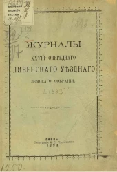 Журналы 28-го очередного Ливенского уездного земского собрания 1893 года