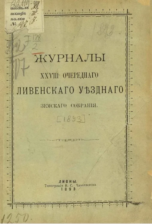 Журналы 28-го очередного Ливенского уездного земского собрания 1893 года