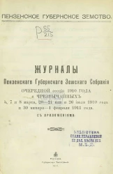 Пензенское губернское земство. Журналы Пензенского губернского земского собрания очередной сессии 1910 года и чрезвычайных 5, 7 и 8 марта, 20-21 мая и 26 июля 1910 года и 30 января - 1 февраля 1911 года с приложениями