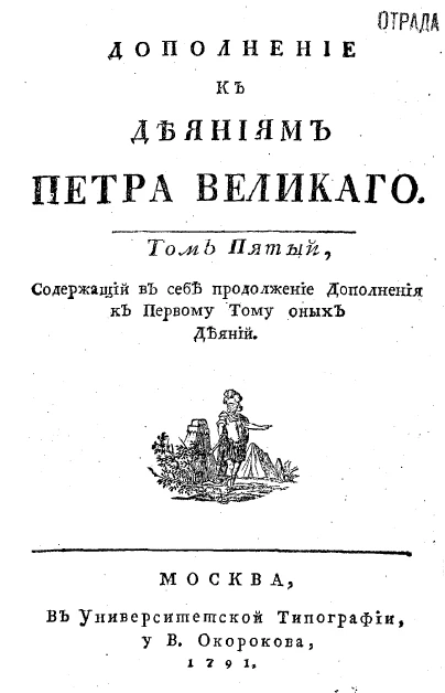 Дополнение к деяниям Петра Великого. Том 5