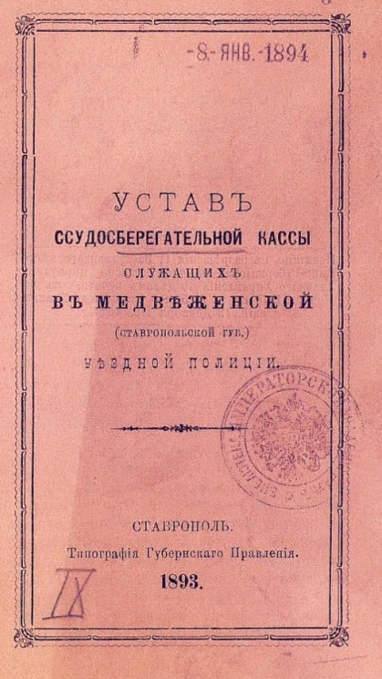Устав ссудосберегательной кассы служащих в Медвеженской (Ставропольской губернии) уездной полиции