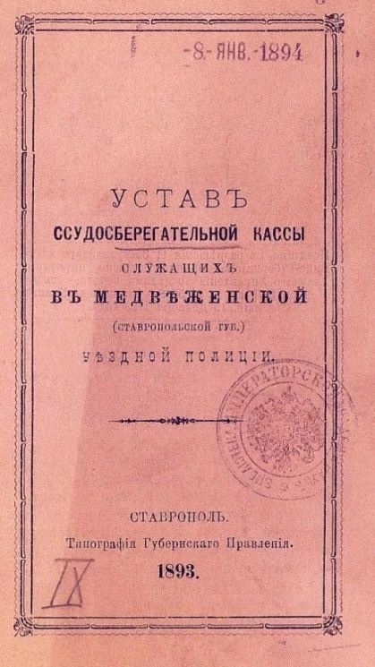 Устав ссудосберегательной кассы служащих в Медвеженской (Ставропольской губернии) уездной полиции