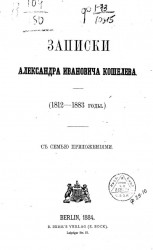 Записки Александра Ивановича Кошелева (1812-1833 годы)