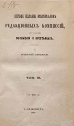 Первое издание редакционных комиссий, для составления положений о крестьянах, выходящих из крепостной зависимости. Часть 3. Период 1