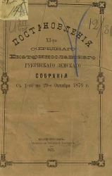 Постановления 11-го очередного Екатеринославского губернского земского собрания с 16-го по 29-е октября 1876 года